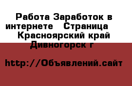 Работа Заработок в интернете - Страница 4 . Красноярский край,Дивногорск г.